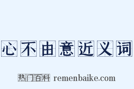 心不由意近义词是什么意思的图片